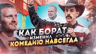 БОРАТ | Фильм изменивший комедию и Казахстан навсегда | Обзор фильма | Ждём Борат 2 | 2020
