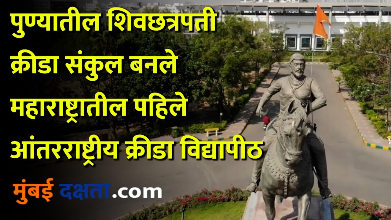 International Sports University An Initiative By Maharashtra Sports