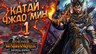 Total War: Warhammer 3 - Бессмертные Империи - Чжао Мин #1