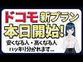 【本日開始】複雑すぎるドコモ新料金、わかりやすくまとめました!