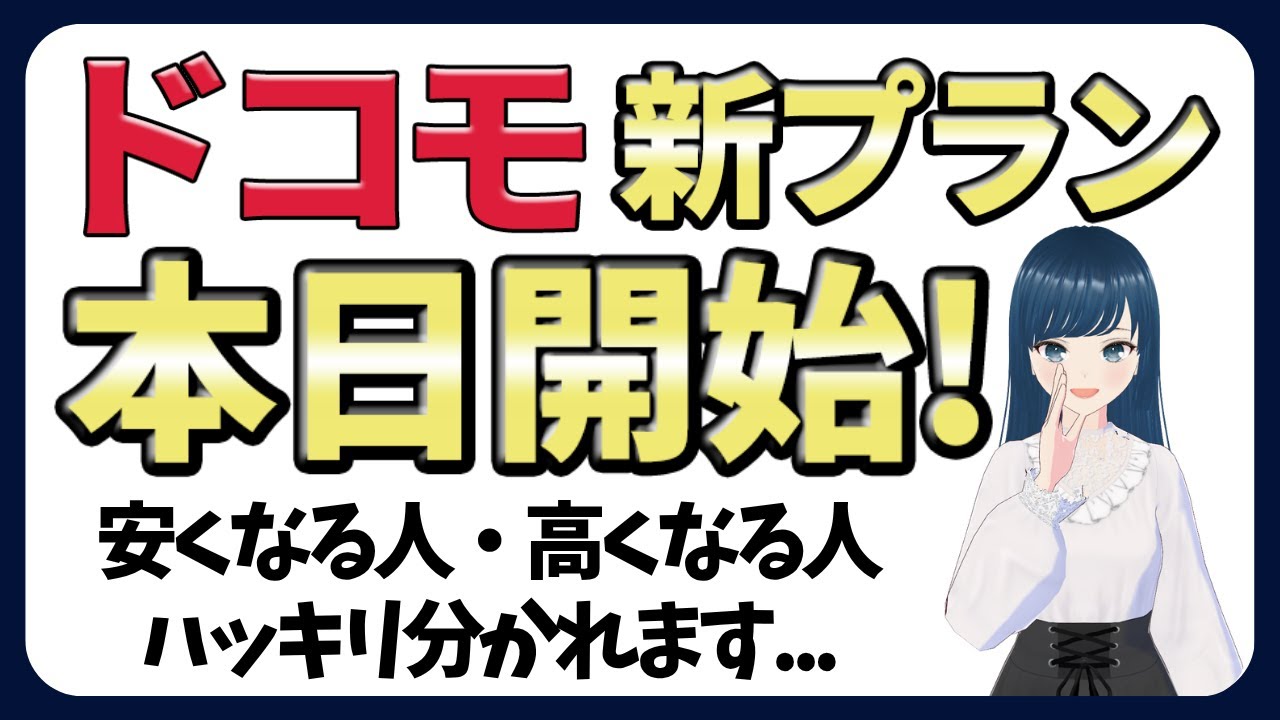 【本日開始】複雑すぎるドコモ新料金、わかりやすくまとめました！