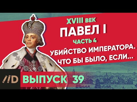 Павел I: Убийство императора. Что было бы, если... | Курс Владимира Мединского | XVIII век