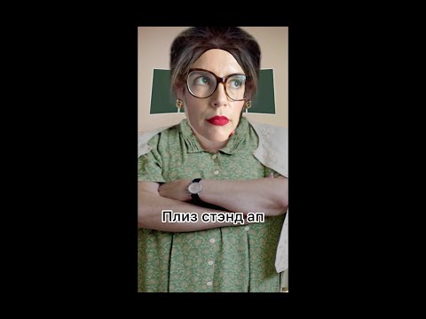 ПЛИЗ СТЭНД АП