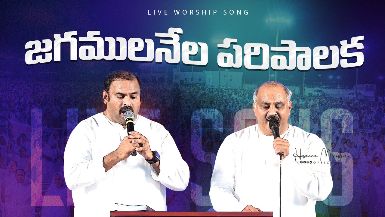 Jagamulanele Paripaalaka॥జగములనేలే పరిపాలక Hosanna Ministries Live Song Pas.ABRAHAM& Pas.JOHN WESLEY