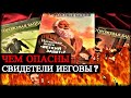 Чем Опасны Свидетели Иеговы?