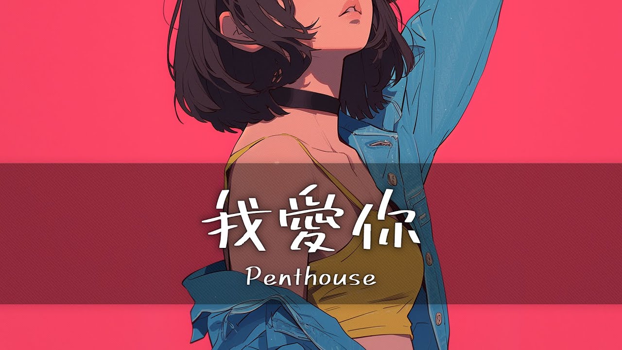 Penthouse - 我愛你(Wo ai ni/I love you)   [가사/한글번역]