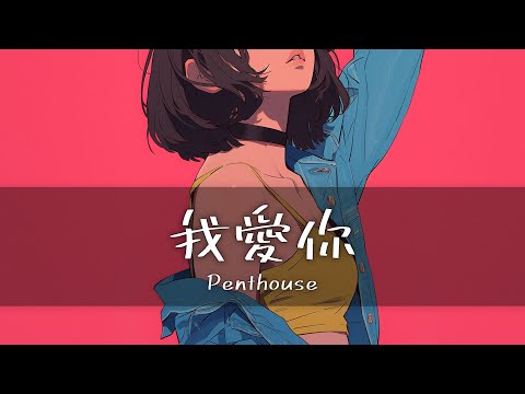 Penthouse 我愛你 Wo Ai Ni I Love You 가사 한글번역 