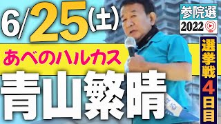 【参院選2022】青山繁晴 6月25日（土）街頭演説＠あべのハルカス