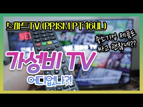 PRISM 43인치 스마트TV 리뷰!! 중소기업 제품도 쓸만하네?? 저렴한 TV!!