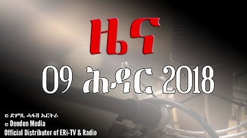 DimTsi Hafash #Eritrea/ድምጺ ሓፋሽ ኤርትራ: ዜና -  09 ሕዳር 2018