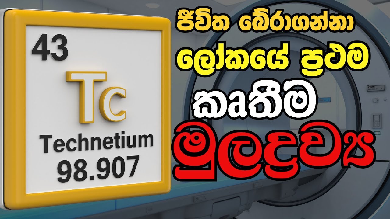 ලෝකයේ ප්‍රථම කෘතීම මුලද්‍රව්‍ය ටෙක්නිසීයම්