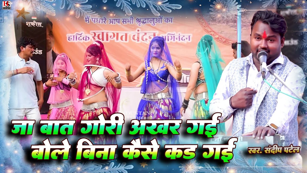 देशी राई | जा बात गोरी अखर गई | बोले बिना कैसे कड़ गई | जबाबी राई | संदीप पटेल रोशनी 