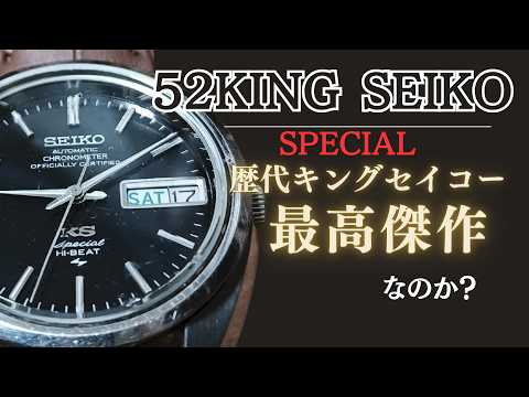 52KING SEIKO 5246-6000 Review: [Is the 52 King Seiko Special a