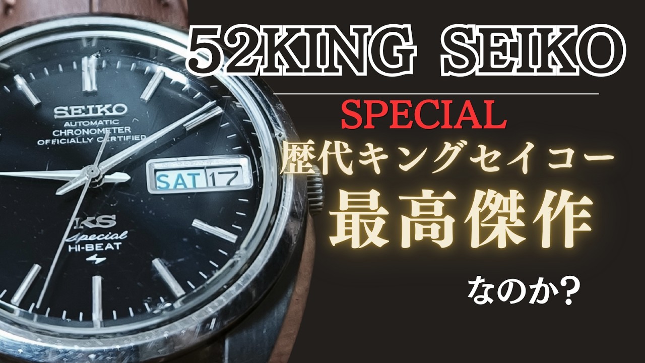 52KING SEIKO 5246-6000 Review: [Is the 52 King Seiko Special a
