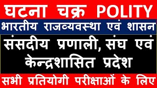 संसदीय प्रणाली | संघ एवं केन्द्रशासित प्रदेश | GHATNACHAKRA POLITY | PARLIAMENTARY SYSTEM | #POLITY