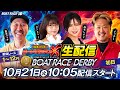 SG第72回ボートレースダービー【松本バッチのボートでバッチこいX 生配信】（2025/10/21）＜ボートレース津 1R～12R＞松本バッチ＆イッチー＆ayasi＆森本レオ子【初日】