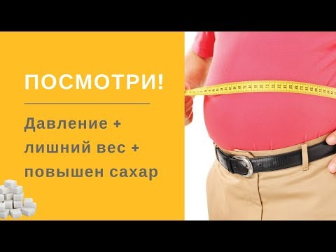 Давление + лишний вес + повышен сахар… Что значит?