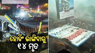 Mumbai: Death toll rises to 14 in billboard collapse in Ghatkopar || KalingaTV