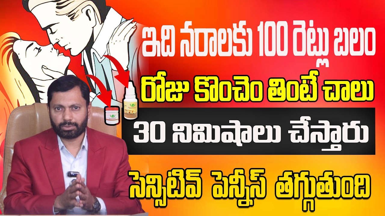 ఇది నరాలకు 100 రెట్లు బలం రోజు కొంచెం తింటేచాలు 30 నిమిషాలు చేస్తారు |DR S A RAHMAN sensitive pennis