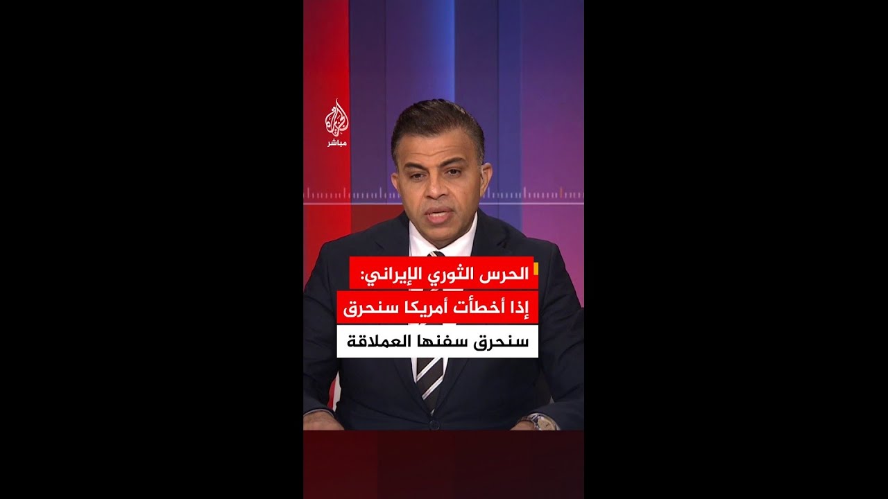 بحرية الحرس الثوري الإيراني: إذا أخطأت أمريكا سنحرق سفنها العملاقة