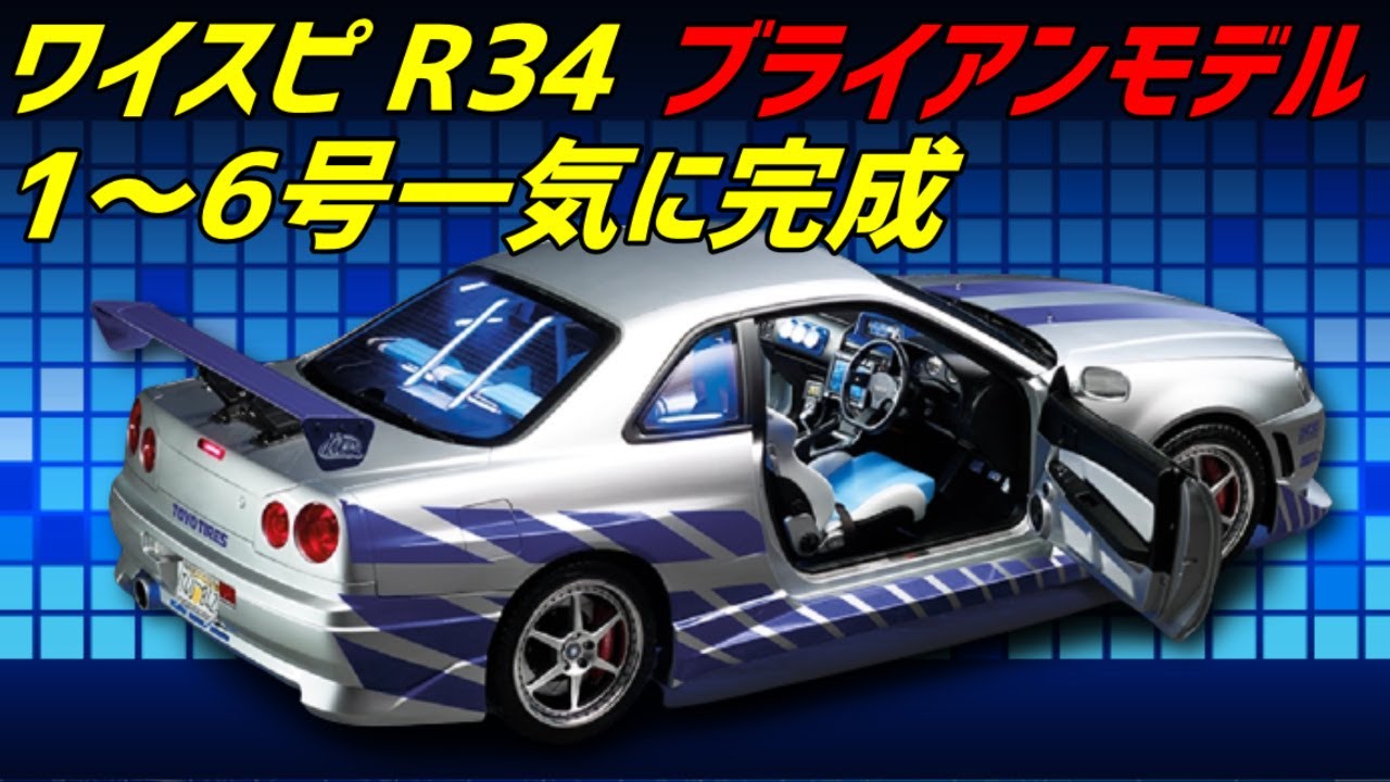 Fast & Furious Nissan Skyline GT-R (R34) No. 1 to No. 6 at once!  [DeAgostini] #Wyspi #Brian model