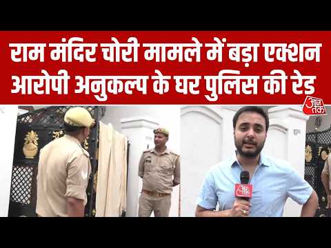 Ram Mandir Donation Case: राम मंदिर चोरी के आरोपी अनुकल्प मिश्रा के घर Police Raid, रिपोर्ट