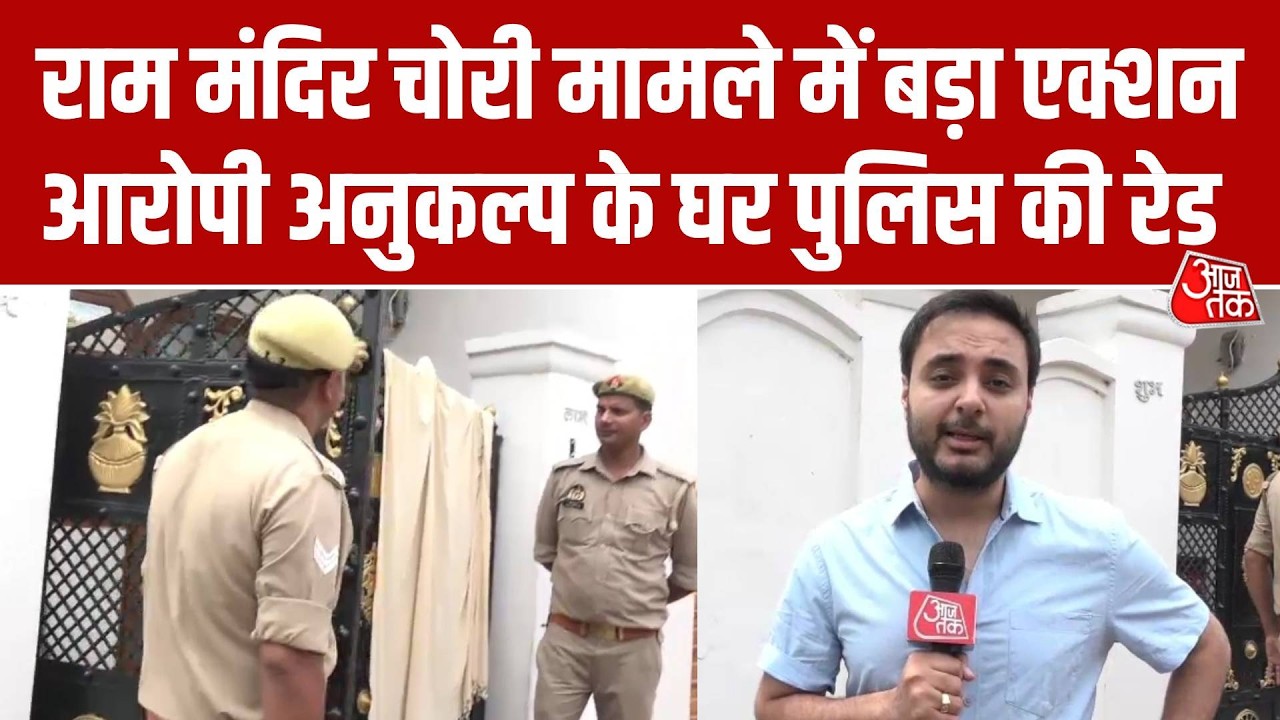 Ram Mandir Donation Case: राम मंदिर चोरी के आरोपी अनुकल्प मिश्रा के घर Police Raid, रिपोर्ट