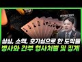 심심해서 포커, 소액으로 불법토토, 호기심에 홀덤펍 이것들 전부 도박! 병사와 간부의 도박 형사처벌 및 징계편! | 군인 | 변경식변호사 | 군검사출신변호사 | 법무법인 일로