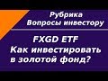 Защитный актив FXGD ETF. Как правильно инвестировать в золотой фонд?