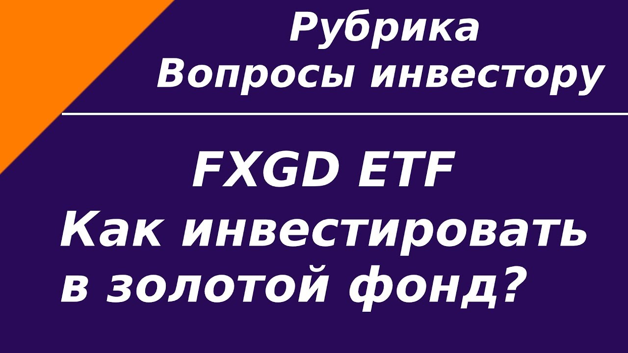 Защитный актив FXGD ETF. Как правильно инвестировать в золотой фонд?