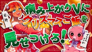 【 雑談配信 】病み上がり専用オードブル作ったり皆のクリスマスご飯を見ながらクリスマス雑談するよ！【  羽合アン / 桃野トリ / めまいパレード 】