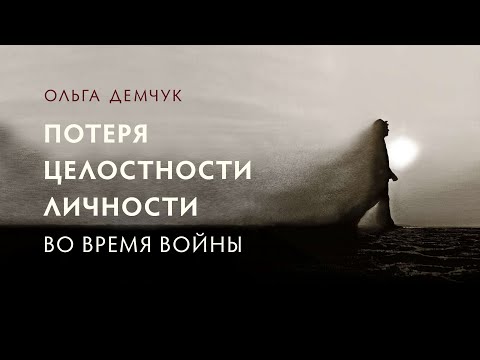 Потеря Целостности Личности Во Время Войны. Ольга Демчук