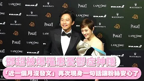 鄧超被爆罹患憂鬱症神隱 「近一個月沒發文」再次現身一句話讓粉絲安心了 - 天天要聞