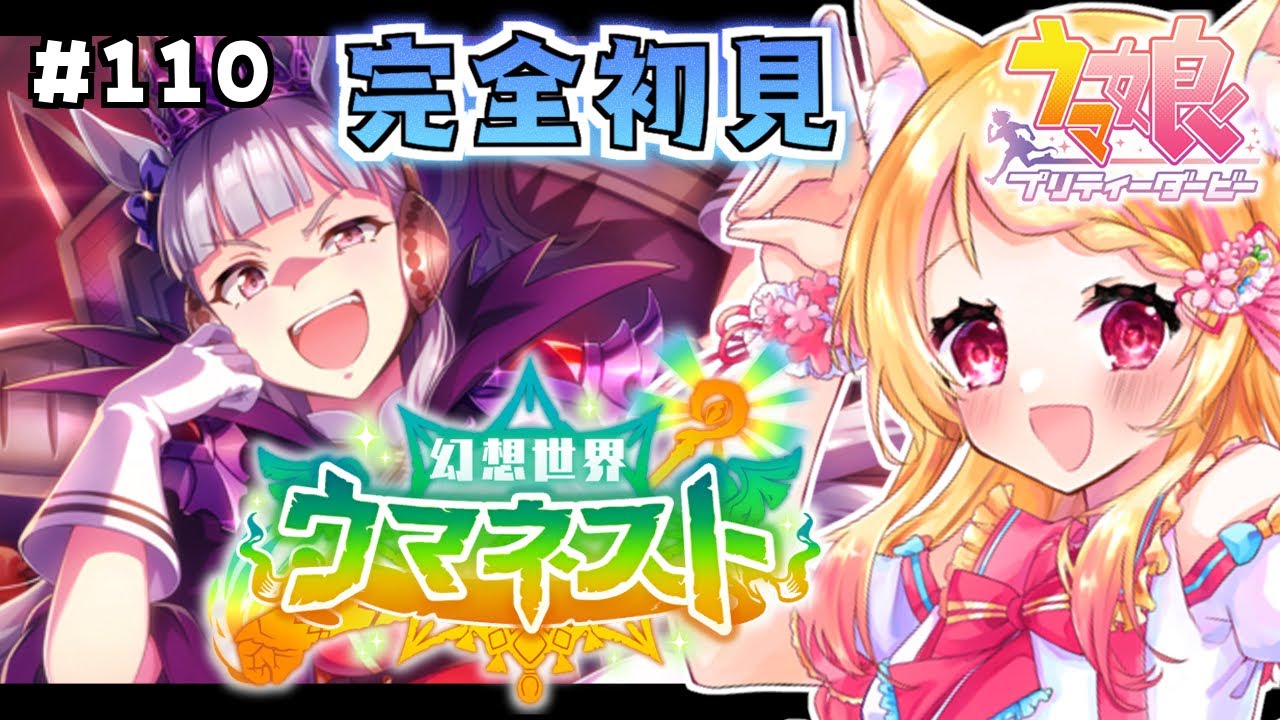 #110【#ウマ娘】完全初見！過去イベント『幻想世界ウマネスト』のストーリーを読むよ！【狐見夢みゆ  / Vtuber】