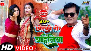 #Video #छोटकी तोर बहिनिया | 2023 में आग लगा देगा ये गाना #satish_das  Das & Savitri Karmkar #Khortha