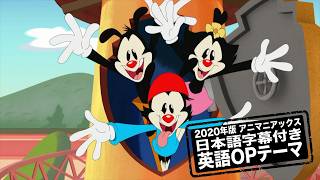 日本語字幕】23年ぶりに復活！『Animaniacs』（アニマニアックス）新