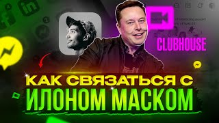 Clubhouse - Как пообщаться с Илоном Маском