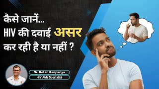 Hiv Treatment Failure Explained | Hiv की दवा काम कर रही है ? 3 तरीकों से जानें |