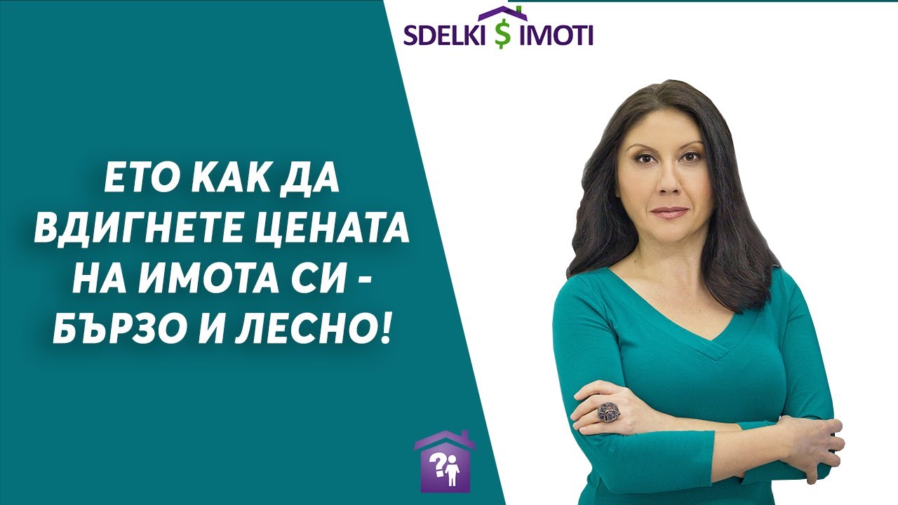 🎯Ето как да вдигнете цената на имота си - бързо и лесно!