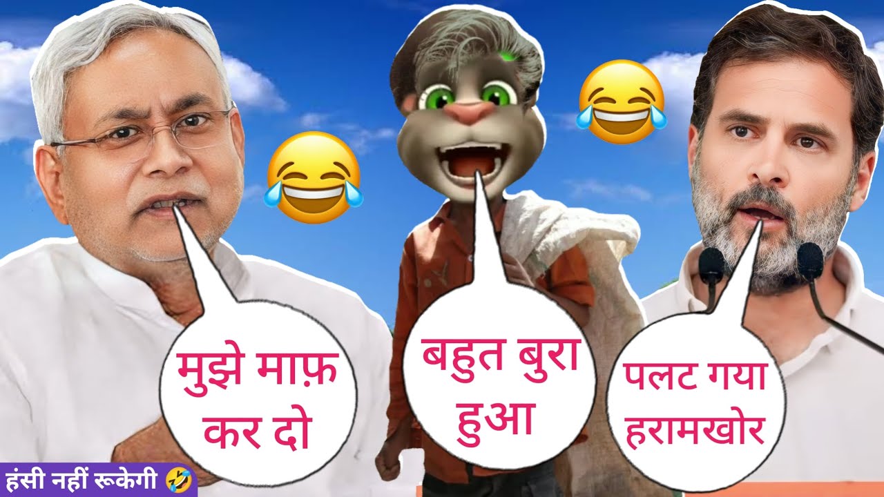 Nitish Kumar vs Billu vs Rahul Gandhi | Nitish Kumar funny call | Rahul Gandhi comedy | Billu Raja
