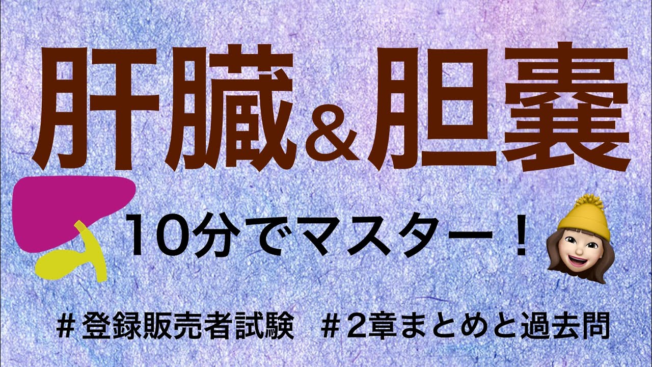 【2章肝臓と胆のう】薬剤師が解説する登録販売者試験
