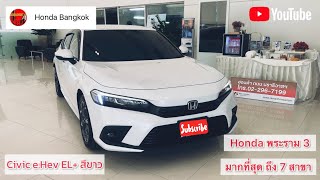 “มาแล้ว” CIVIC e:Hev EL+ สีขาว #รีวิว