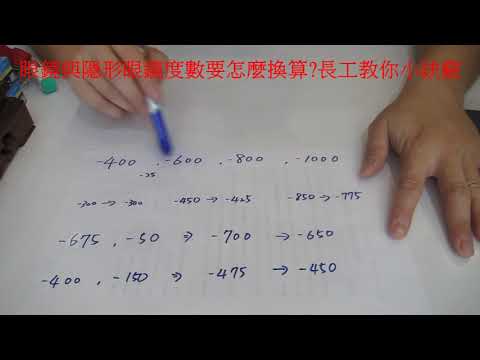 【專業知識分享】219~眼鏡與隱形眼鏡度數要怎麼換算長工教你小訣竅