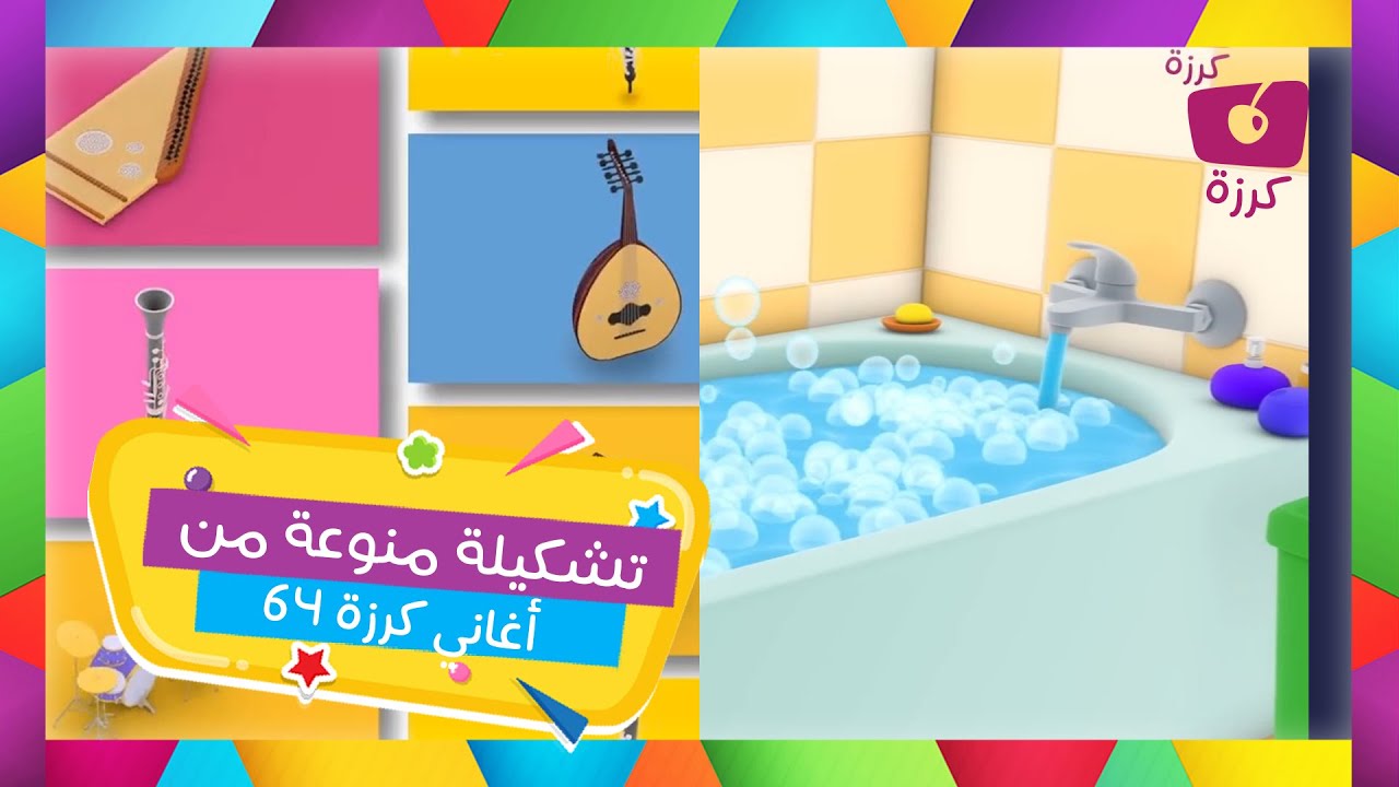 شاهد وتعلم | اغنية الأشكال 2 والآلات الموسيقيه | من قناة كرزة
