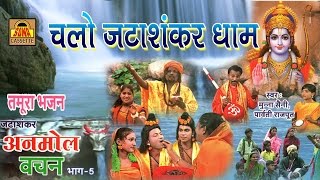 Chalo Jatashankar धाम | Bundeli Tamura Bhajan | Munna Saini,Parvati Rajput #SonaCassette