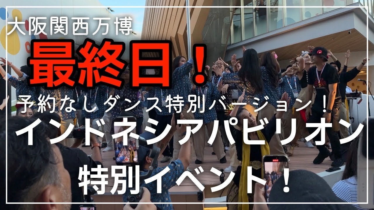 大阪関西万博最終日！インドネシアパビリオンの特別パフォーマンス！予約なしダンスの特別バージョンも！