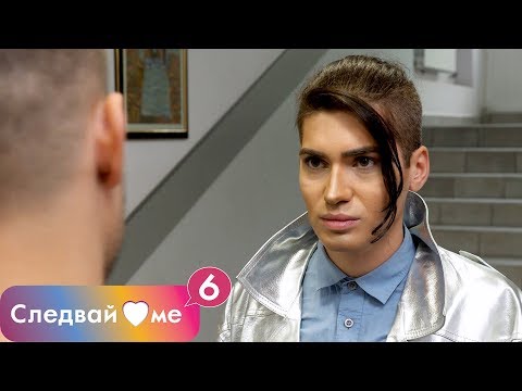 Следвай ме - ЕПИЗОД 4, СЕЗОН 6