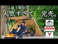 ブーム終了後も人気すぎて...完売。見つけたら買うべきギアを紹介。JINDAIJI MOUNTAIN WORKS/SOLA TITANIUM GEAR/vivobarefoot