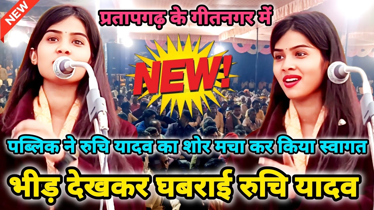 बिरहा स्टार रुचि यादव ने सूरज यदुवंशी को सुना डाली खरिकोटि और बिरहा का दिया शानदार जवाब