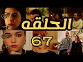 ملخص الحلقه 67 من مسلسل فضيله خانم وبناتها الجزء الثاني